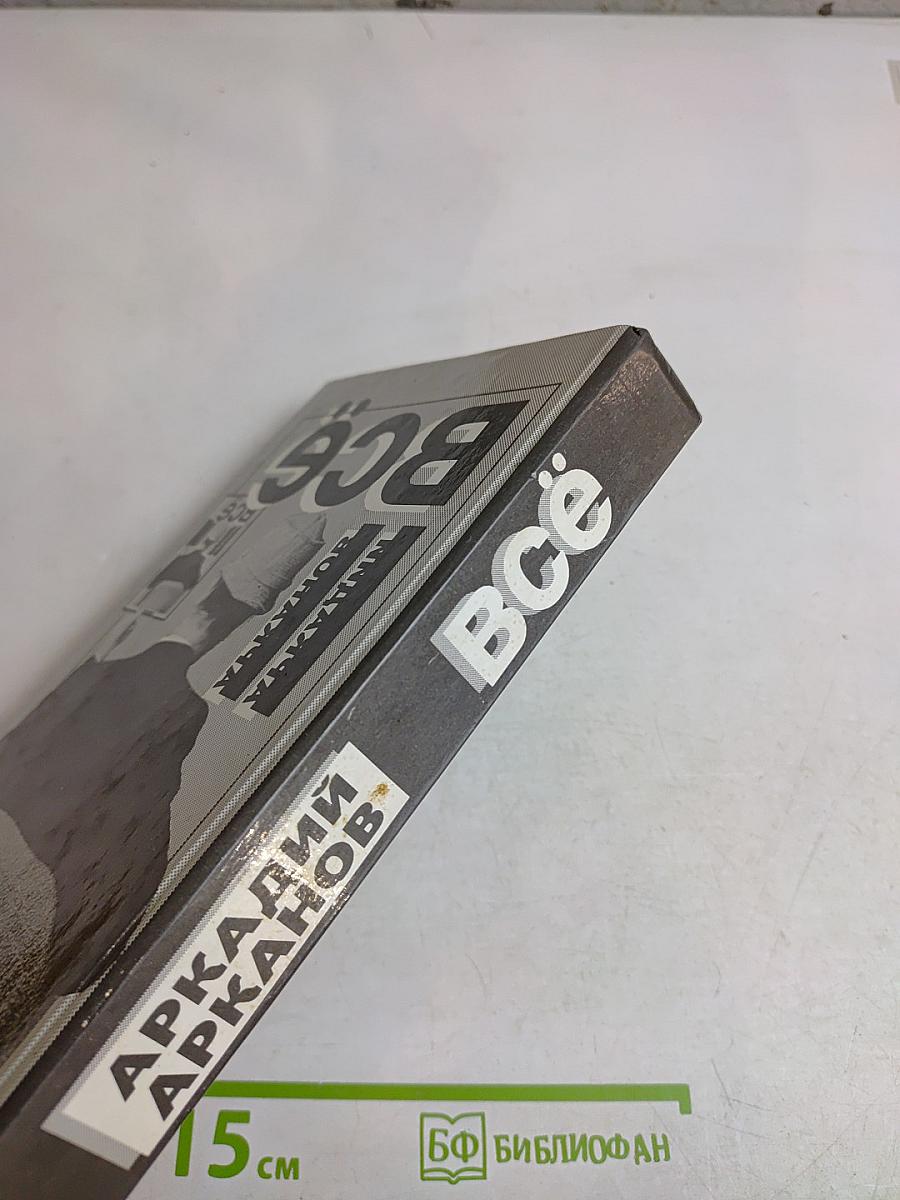 Всё