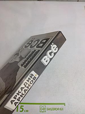 Всё