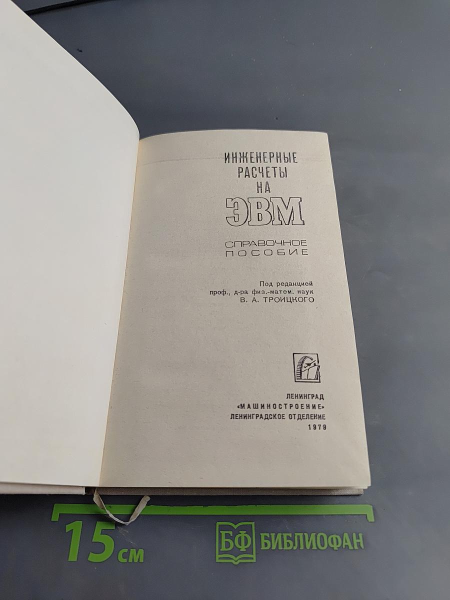 Инженерные расчеты на ЭВМ. Справочное пособие