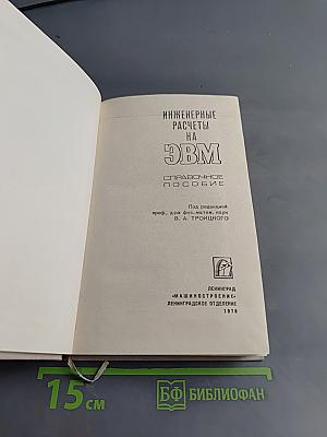 Инженерные расчеты на ЭВМ. Справочное пособие