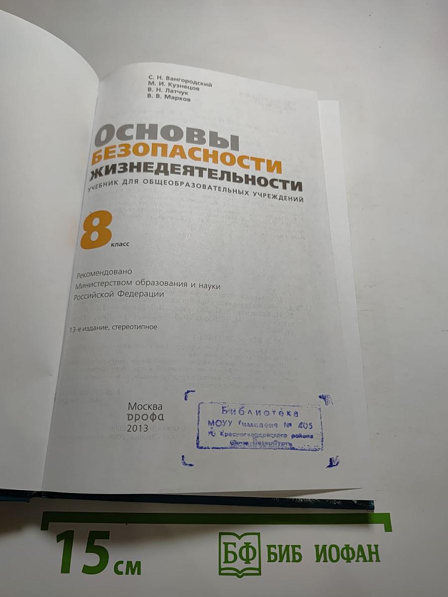 Основы безопасности жизнедеятельности для 8 класса