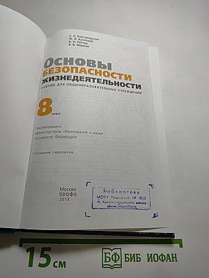 Основы безопасности жизнедеятельности для 8 класса