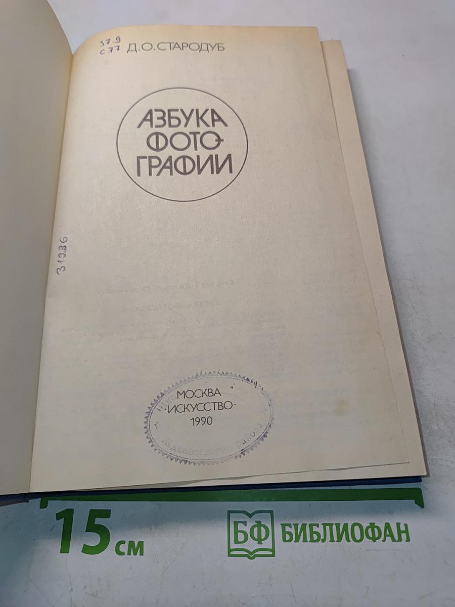 Азбука фотографии