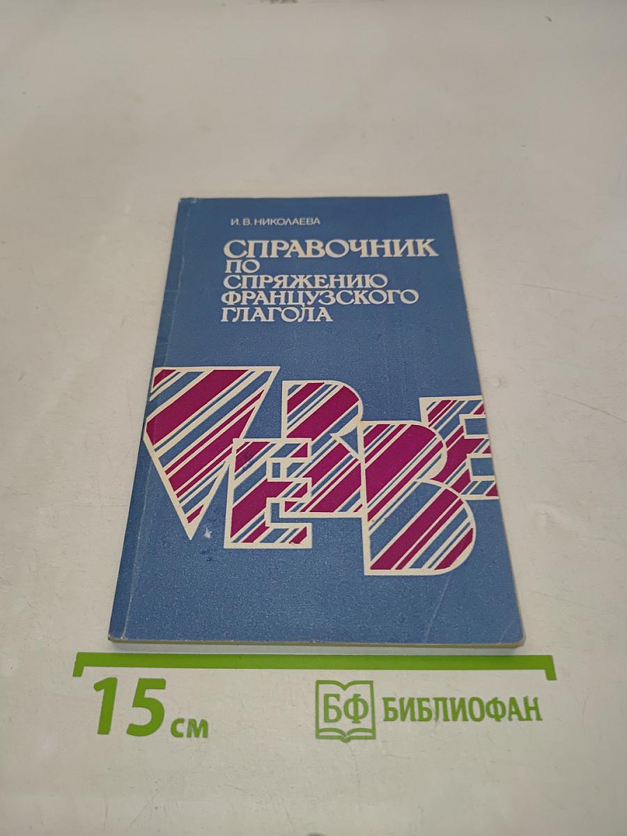 Справочник по спряжению французского глагола