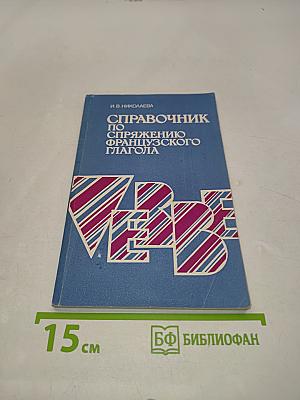Справочник по спряжению французского глагола