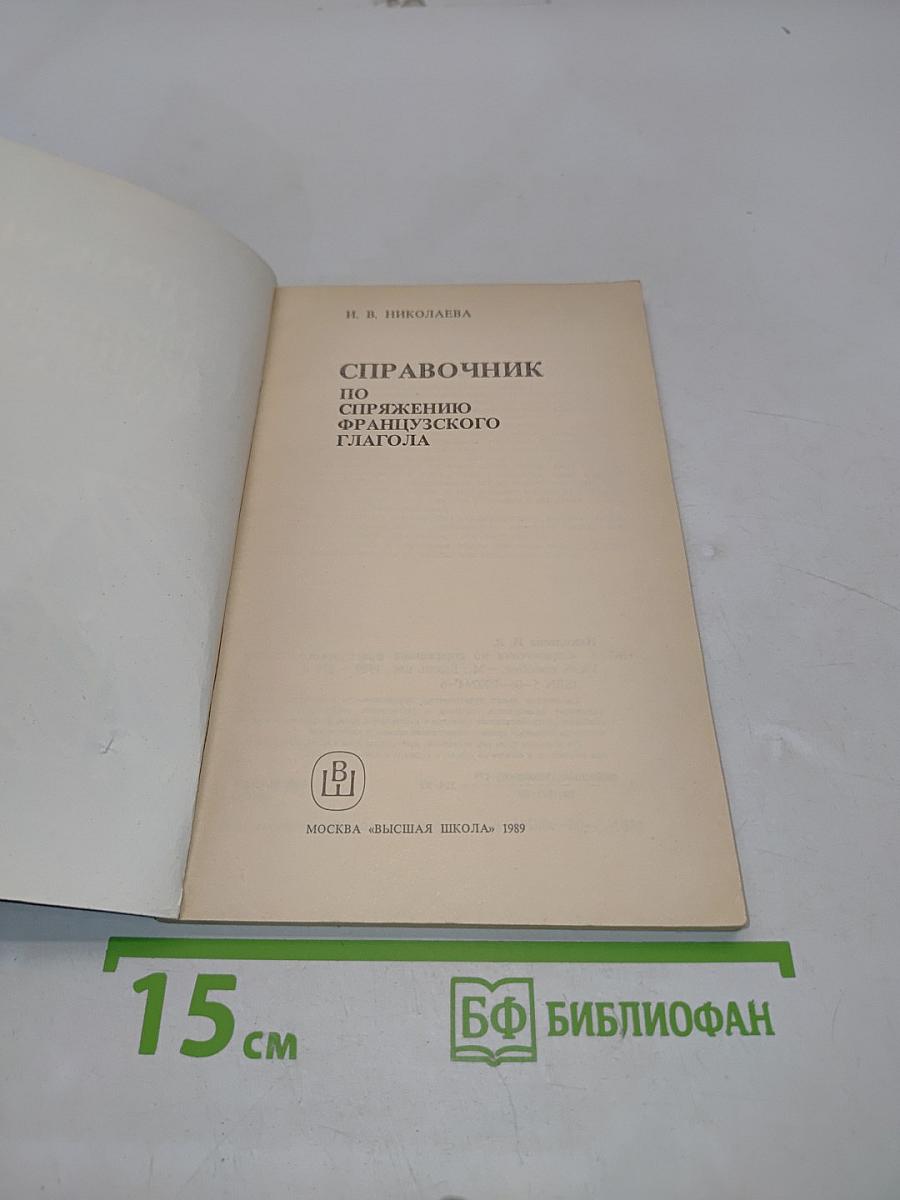 Справочник по спряжению французского глагола