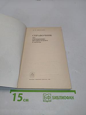 Справочник по спряжению французского глагола