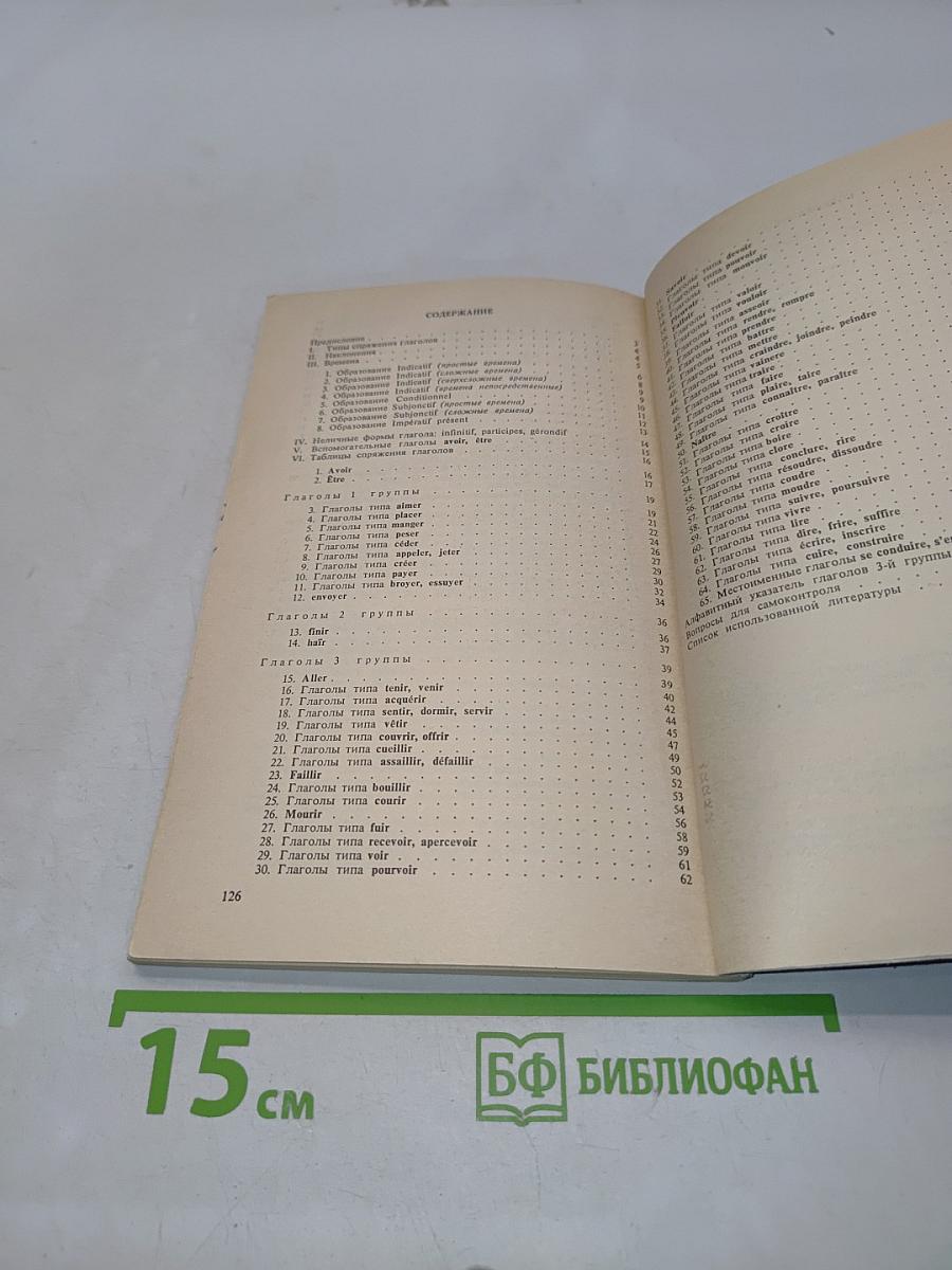 Справочник по спряжению французского глагола