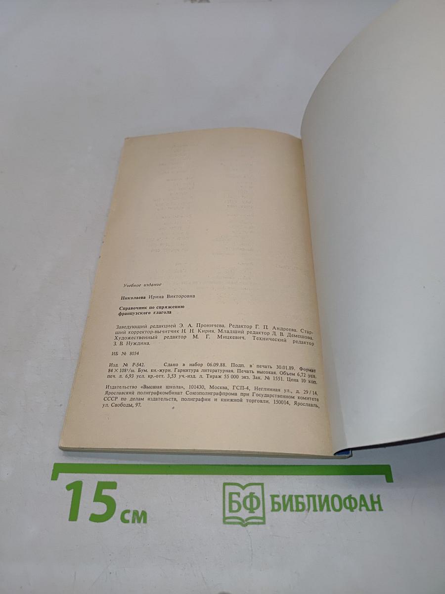 Справочник по спряжению французского глагола