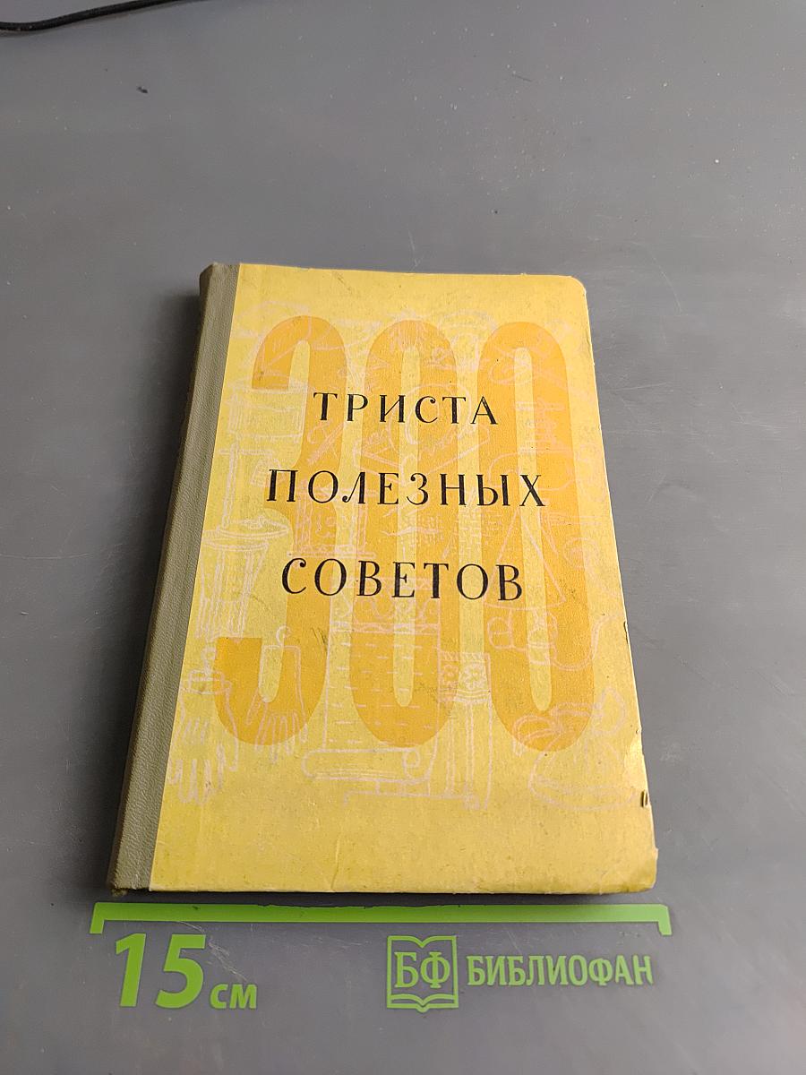 300 полезных советов по домоводству