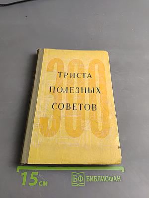 300 полезных советов по домоводству