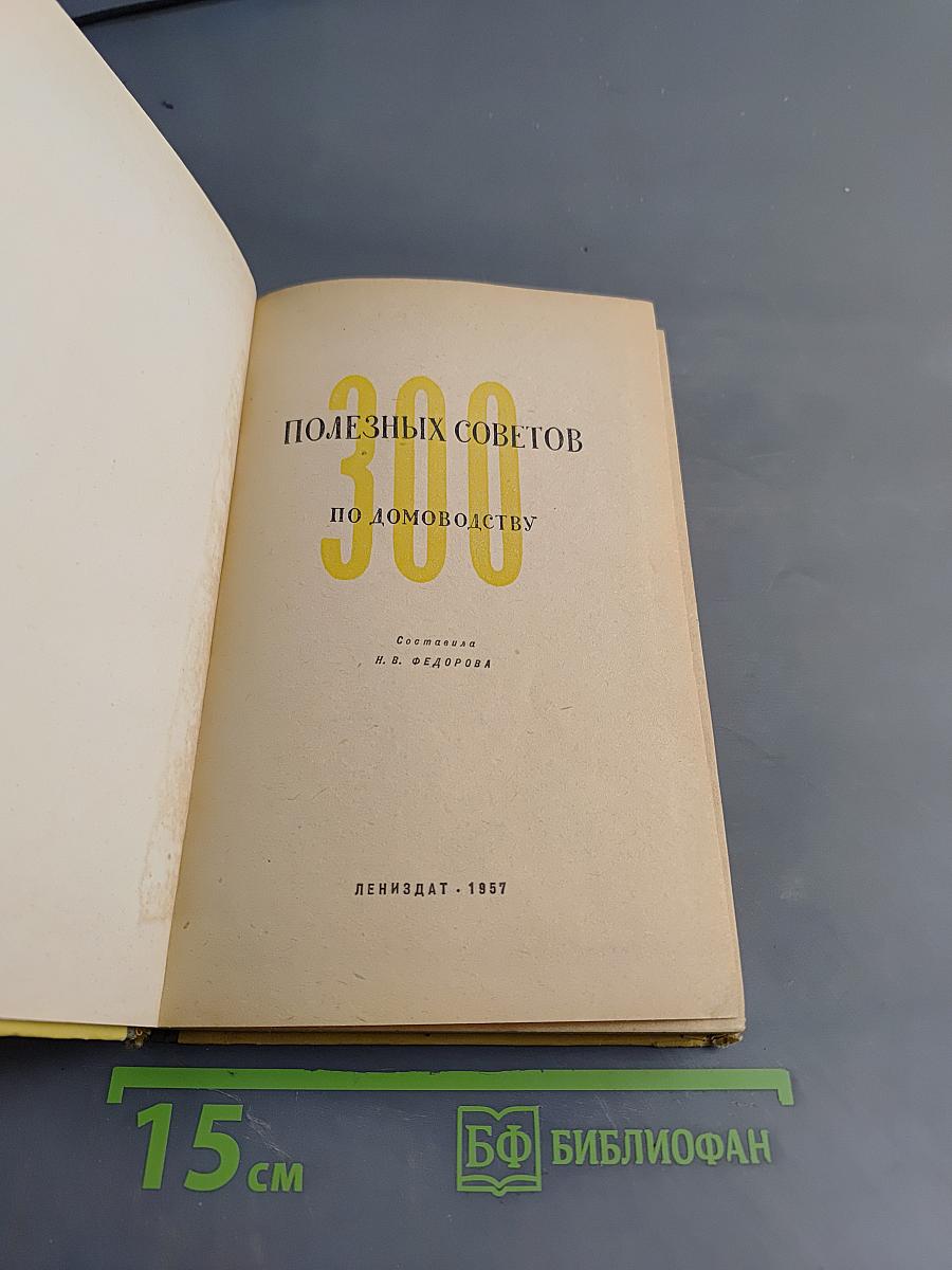300 полезных советов по домоводству