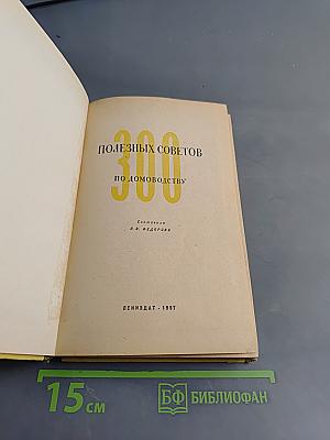 300 полезных советов по домоводству