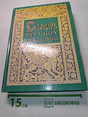 Словарь русских суеверий, заклинаний, примет и поверий