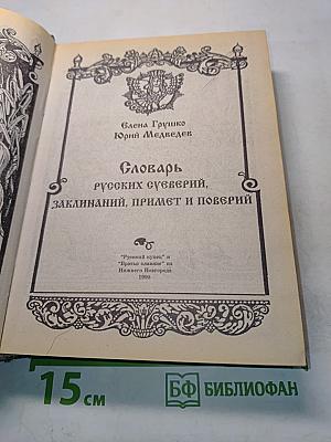 Словарь русских суеверий, заклинаний, примет и поверий