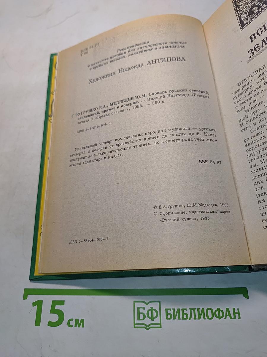 Словарь русских суеверий, заклинаний, примет и поверий