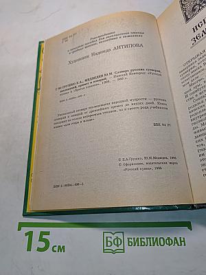 Словарь русских суеверий, заклинаний, примет и поверий