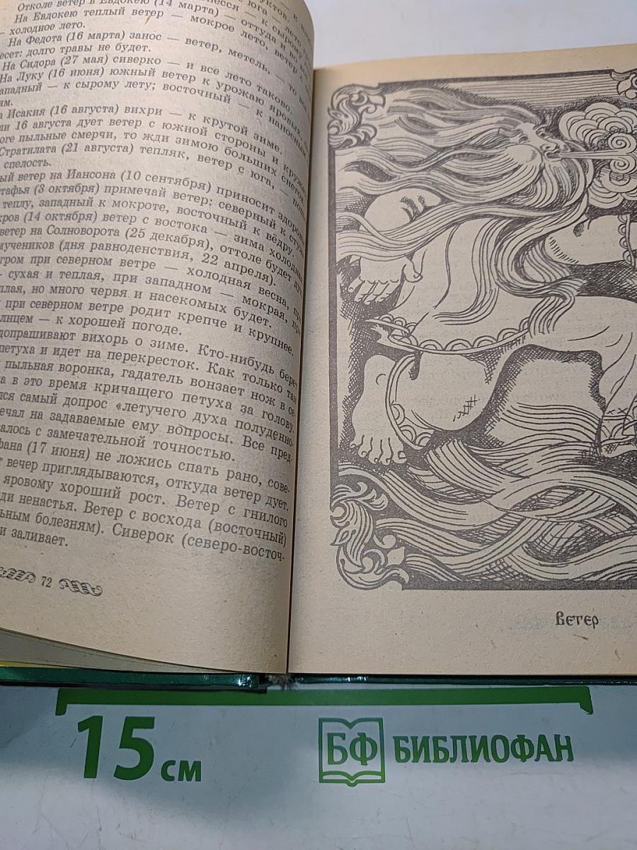 Словарь русских суеверий, заклинаний, примет и поверий