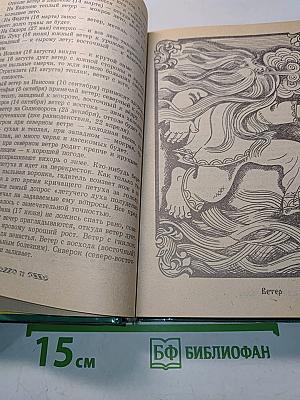 Словарь русских суеверий, заклинаний, примет и поверий