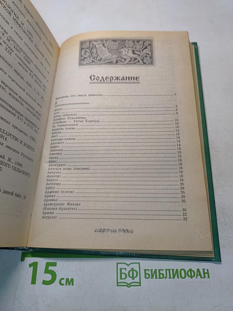 Словарь русских суеверий, заклинаний, примет и поверий