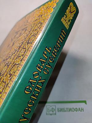 Словарь русских суеверий, заклинаний, примет и поверий