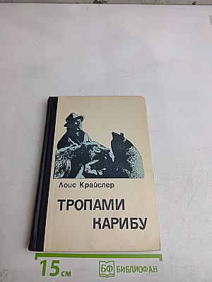 Тропами Карибу