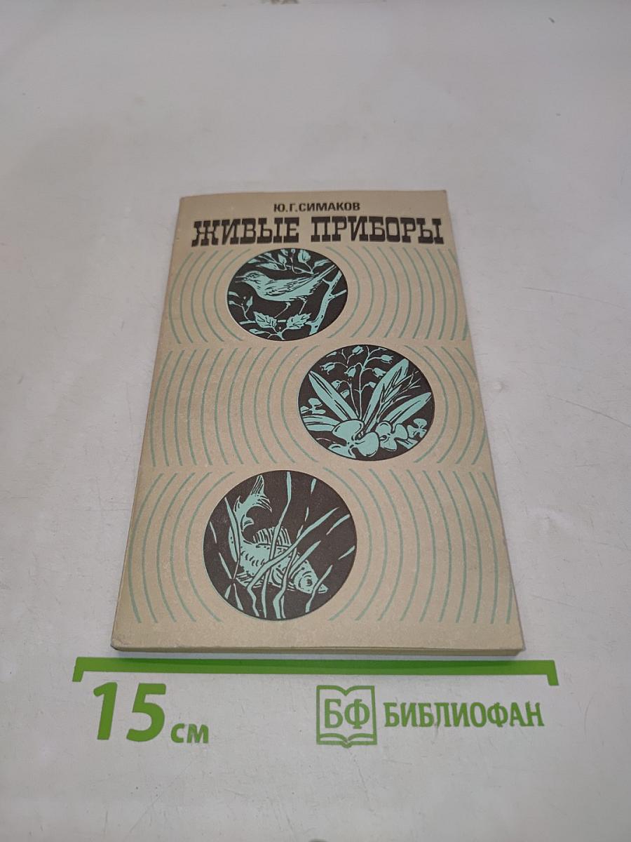 Живые приборы