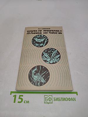 Живые приборы