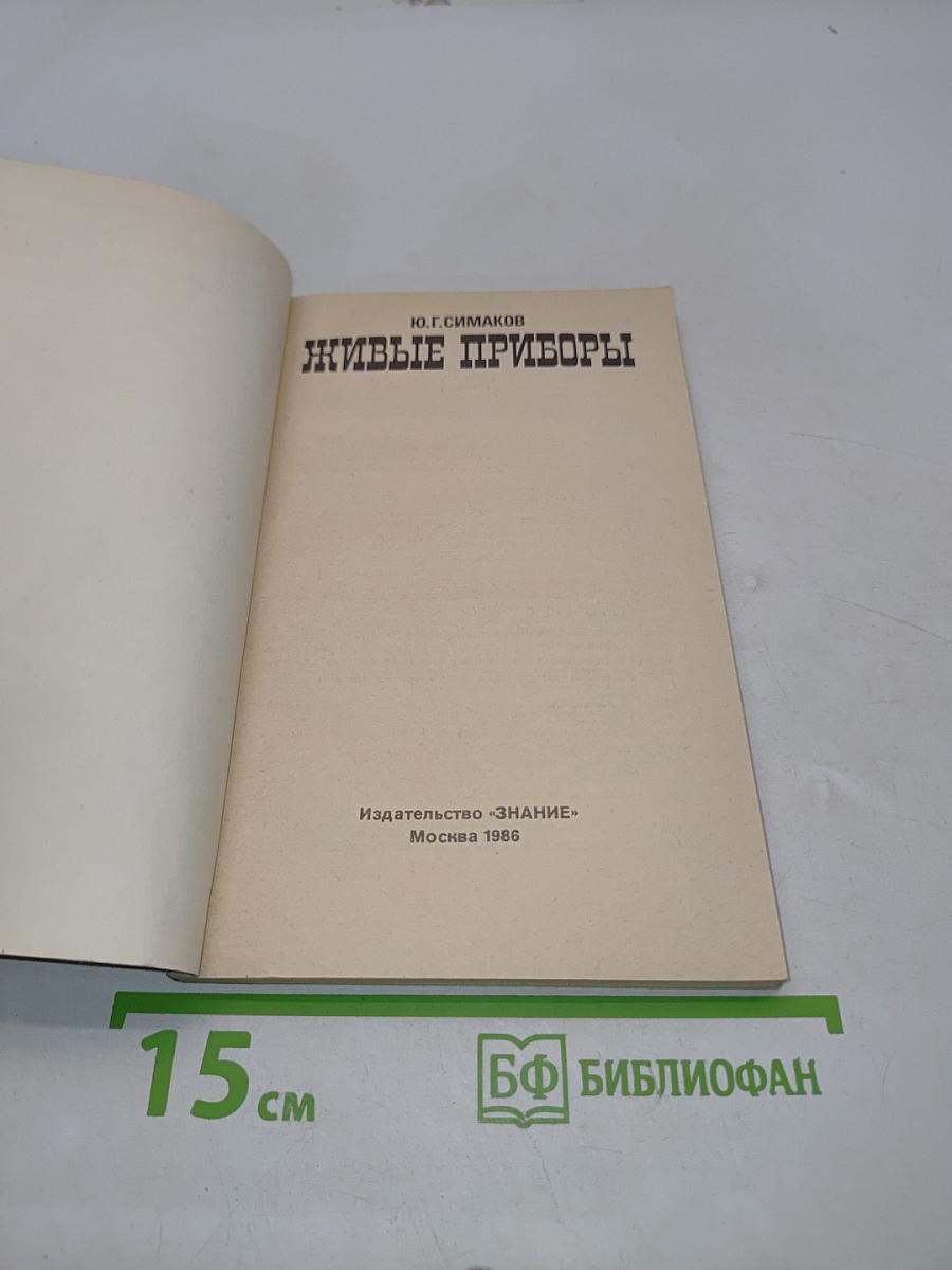 Живые приборы