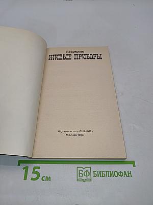 Живые приборы