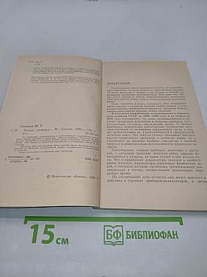 Живые приборы