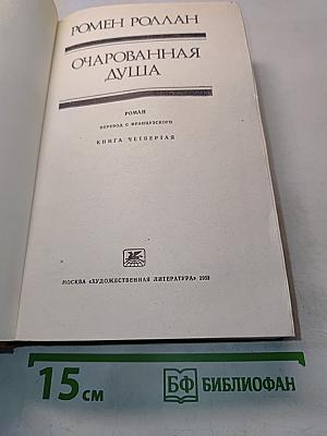 Очарованная душа. Книга четвертая
