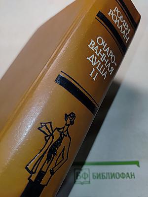 Очарованная душа. Книга четвертая