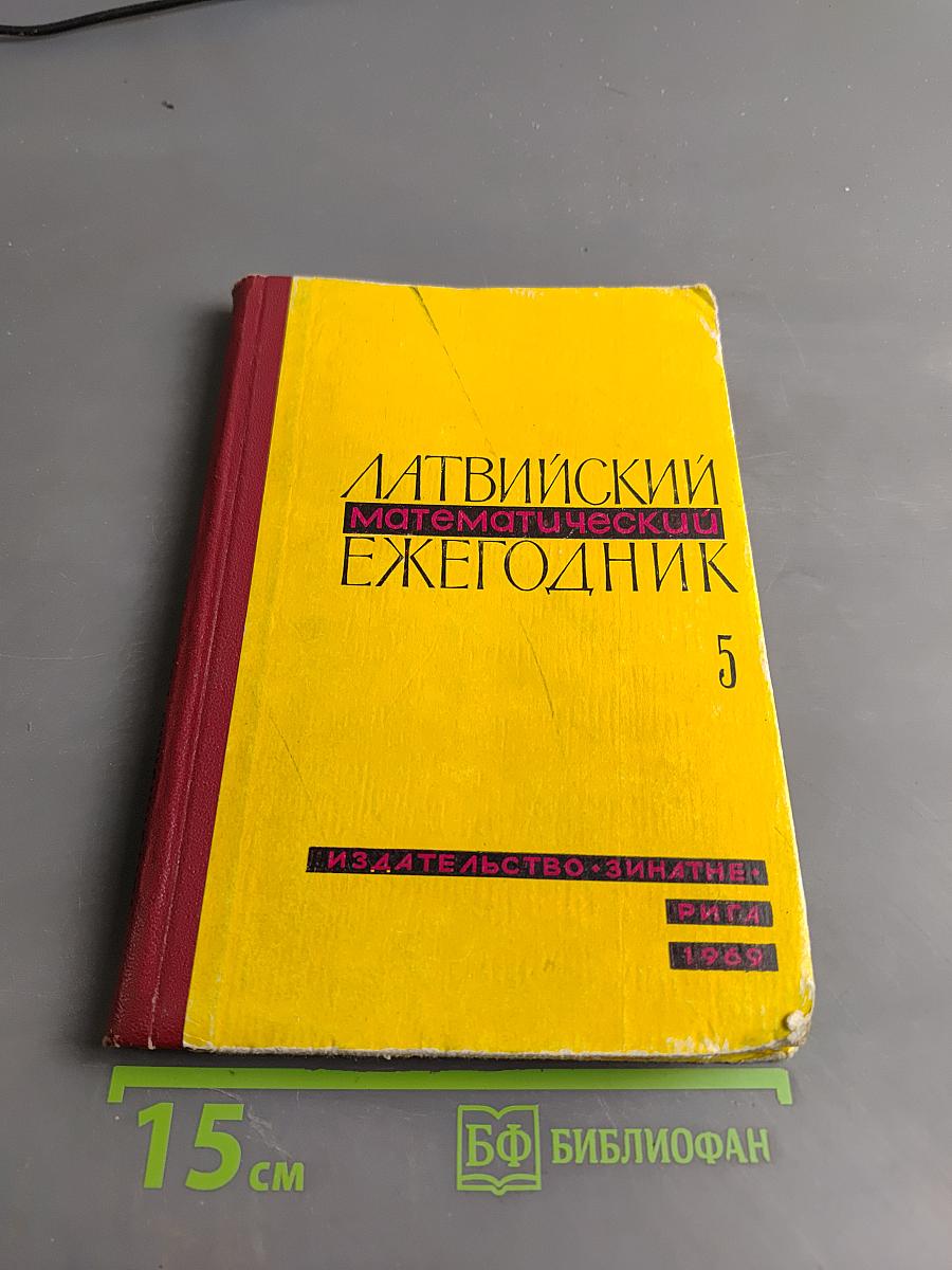 Латвийский математический ежегодник 5