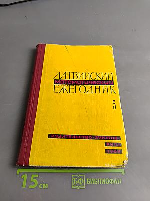 Латвийский математический ежегодник 5