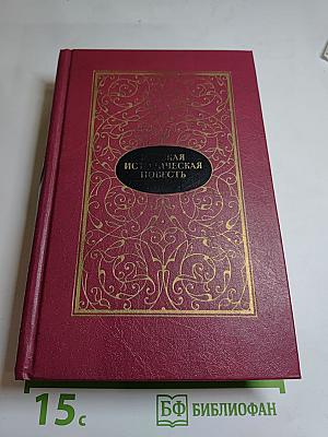 Русская историческая повесть. Том второй