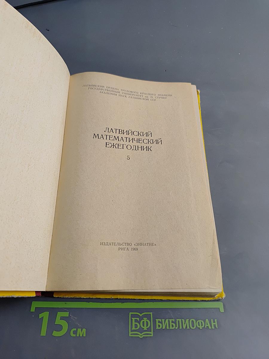 Латвийский математический ежегодник 5