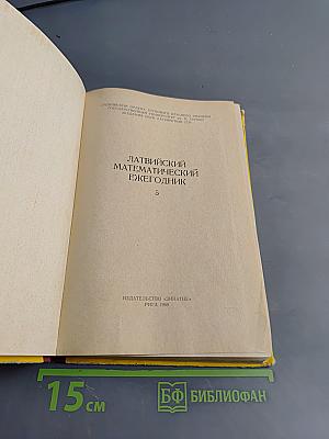 Латвийский математический ежегодник 5