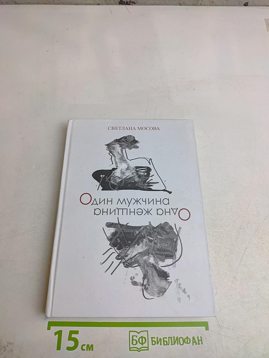 Один мужчина, одна женщина