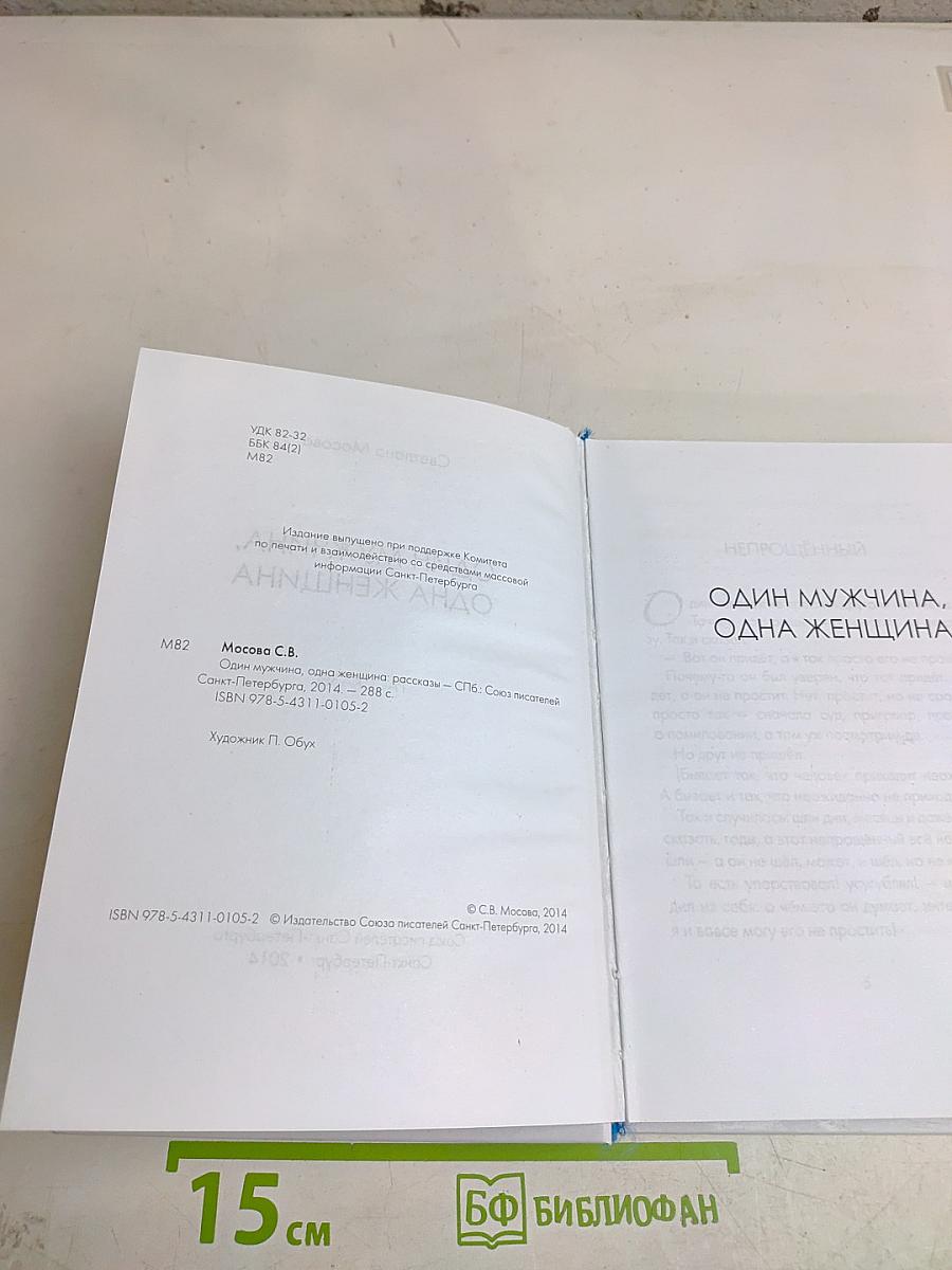 Один мужчина, одна женщина
