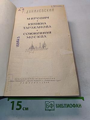 Мировичи. Книжна Тараканова. Сожженная Москва