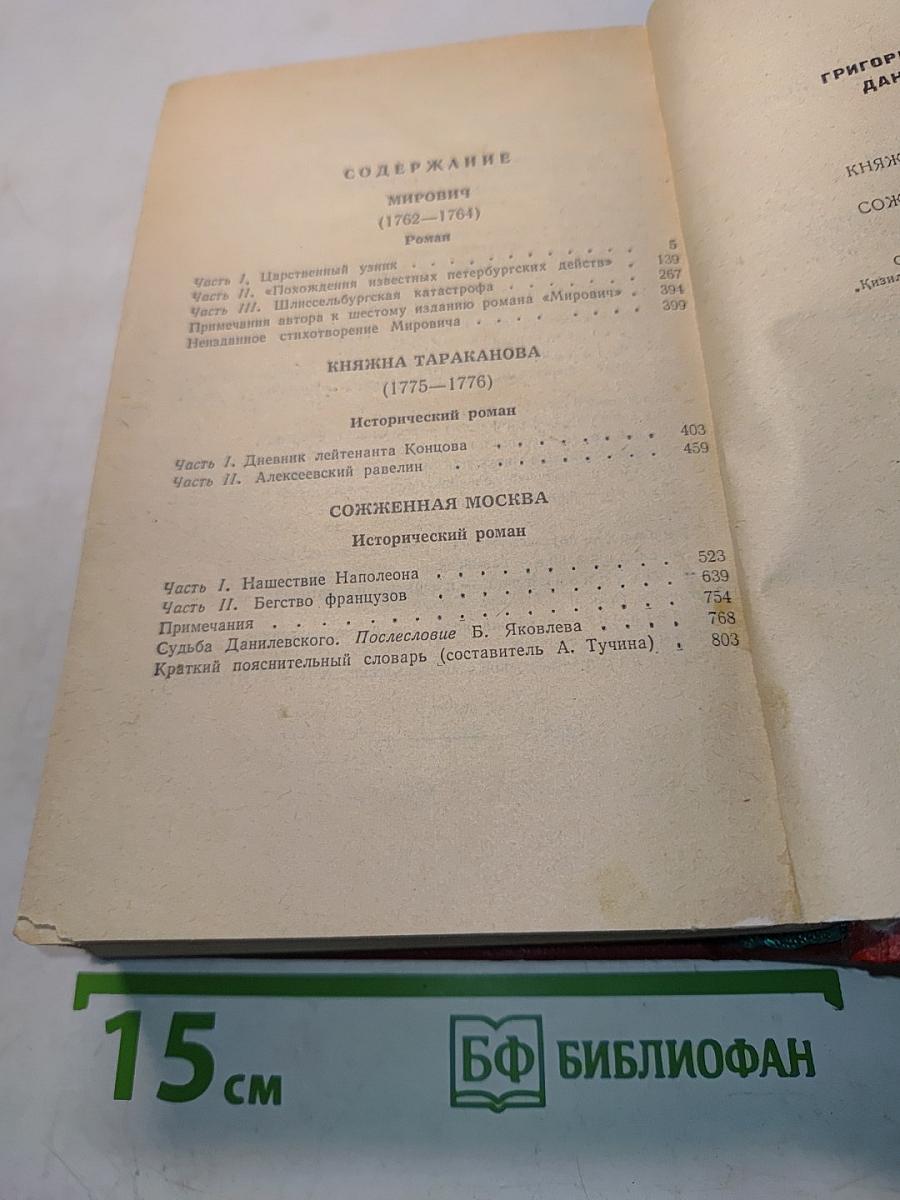 Мировичи. Книжна Тараканова. Сожженная Москва