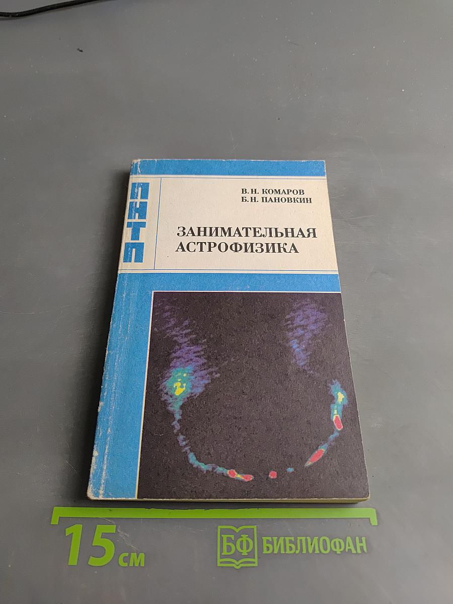 Занимательная астрофизика