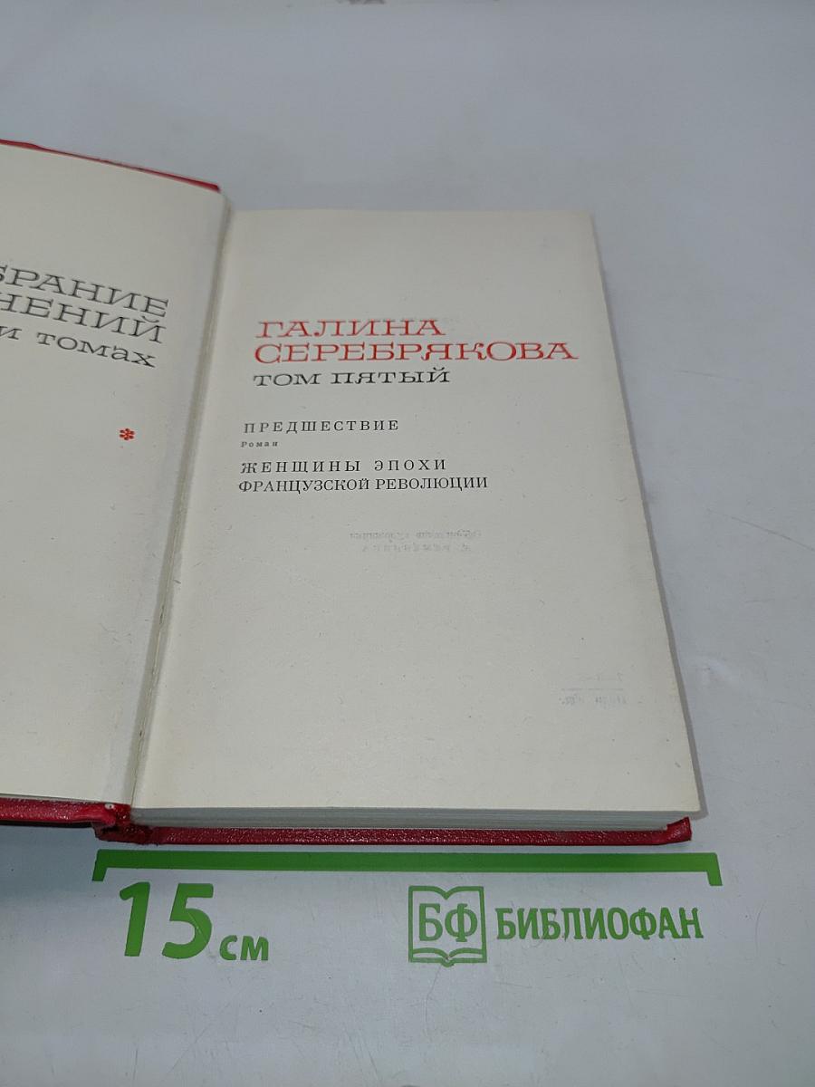 Женщины эпохи Французской революции. Том пятый