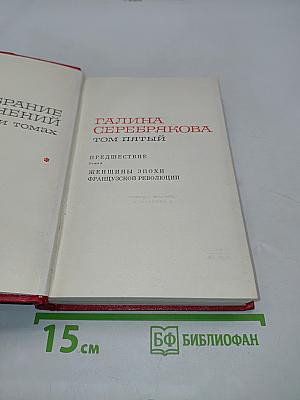 Женщины эпохи Французской революции. Том пятый