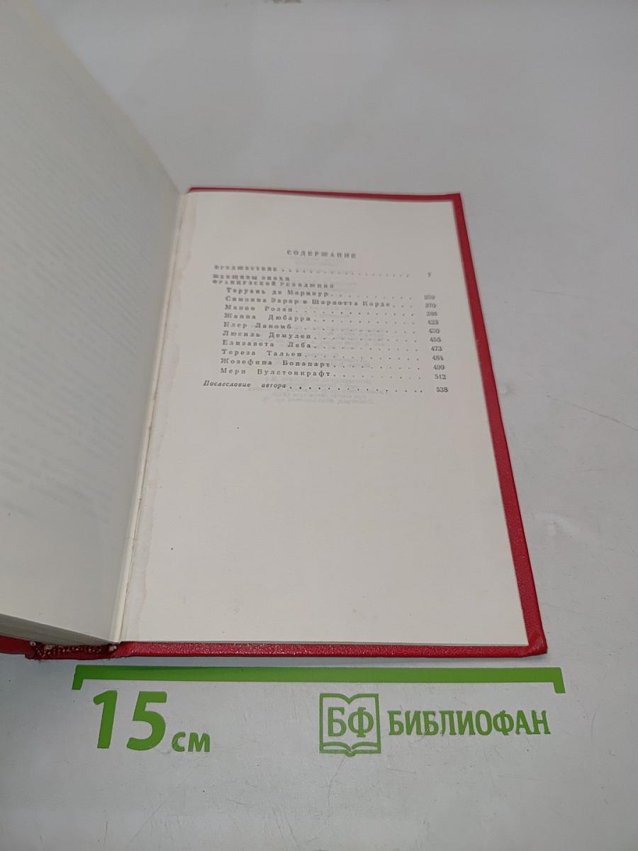 Женщины эпохи Французской революции. Том пятый