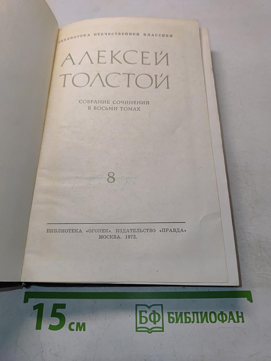 Собрание сочинений в восьми томах. Том 8