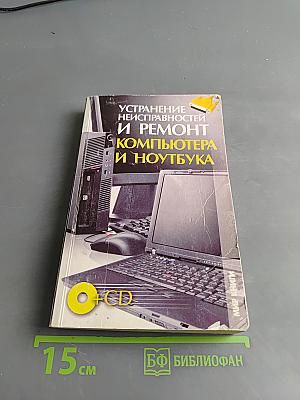 Устранение неисправностей и ремонт компьютера и ноутбука