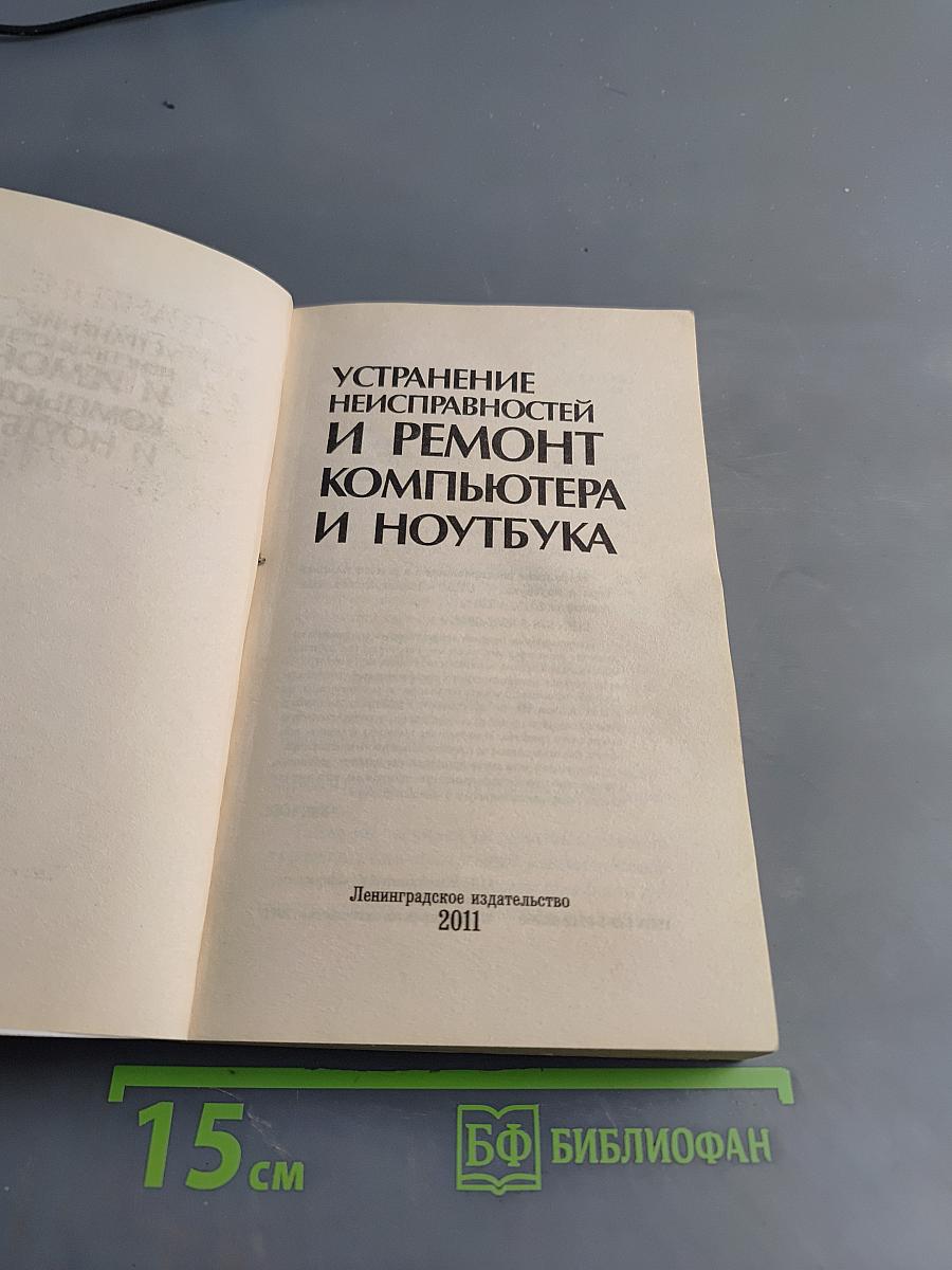 Устранение неисправностей и ремонт компьютера и ноутбука
