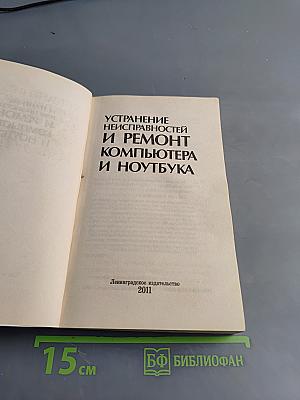 Устранение неисправностей и ремонт компьютера и ноутбука